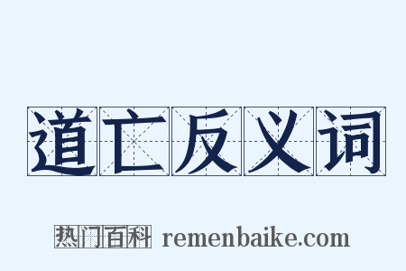 道亡反义词是什么意思的图片